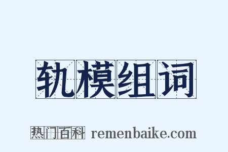 轨模组词是什么意思的图片